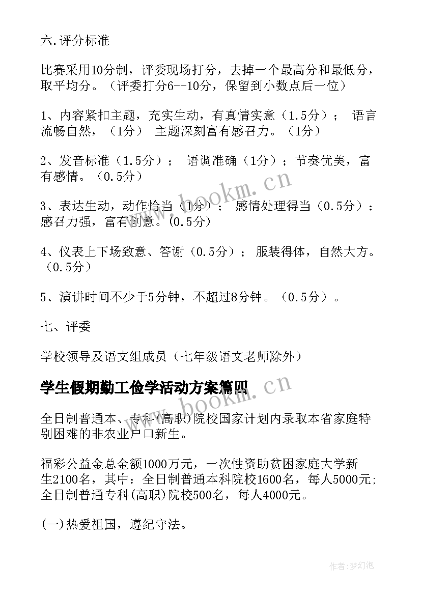 最新学生假期勤工俭学活动方案(优质10篇)