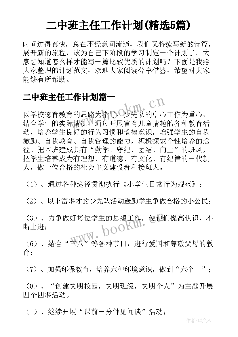 二中班主任工作计划(精选5篇)