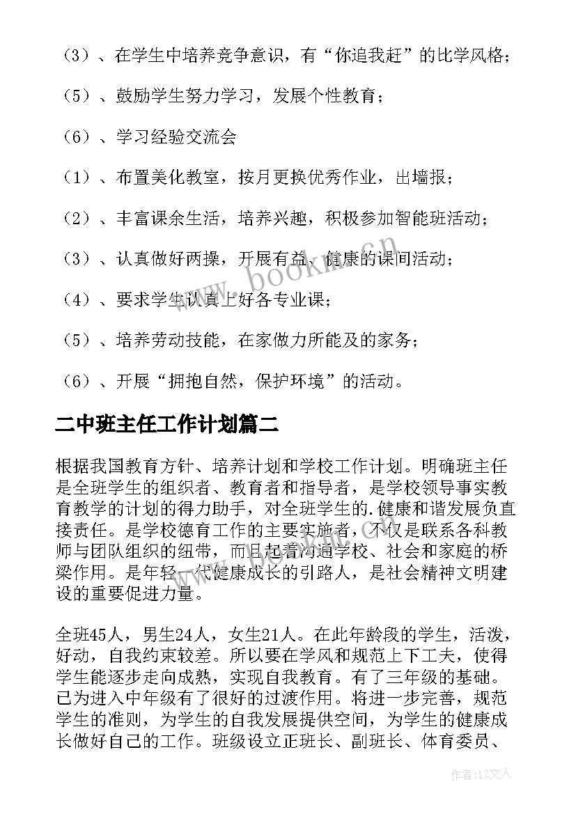 二中班主任工作计划(精选5篇)