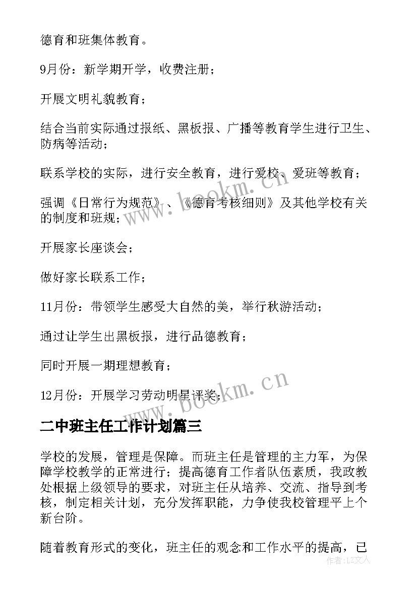 二中班主任工作计划(精选5篇)