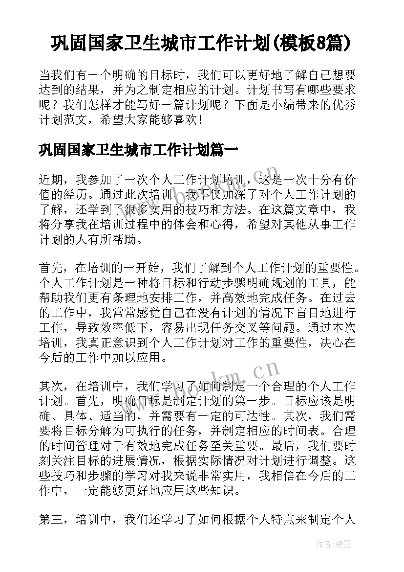 巩固国家卫生城市工作计划(模板8篇)