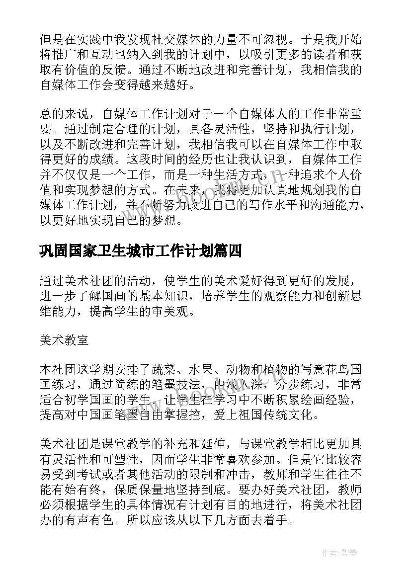 巩固国家卫生城市工作计划(模板8篇)