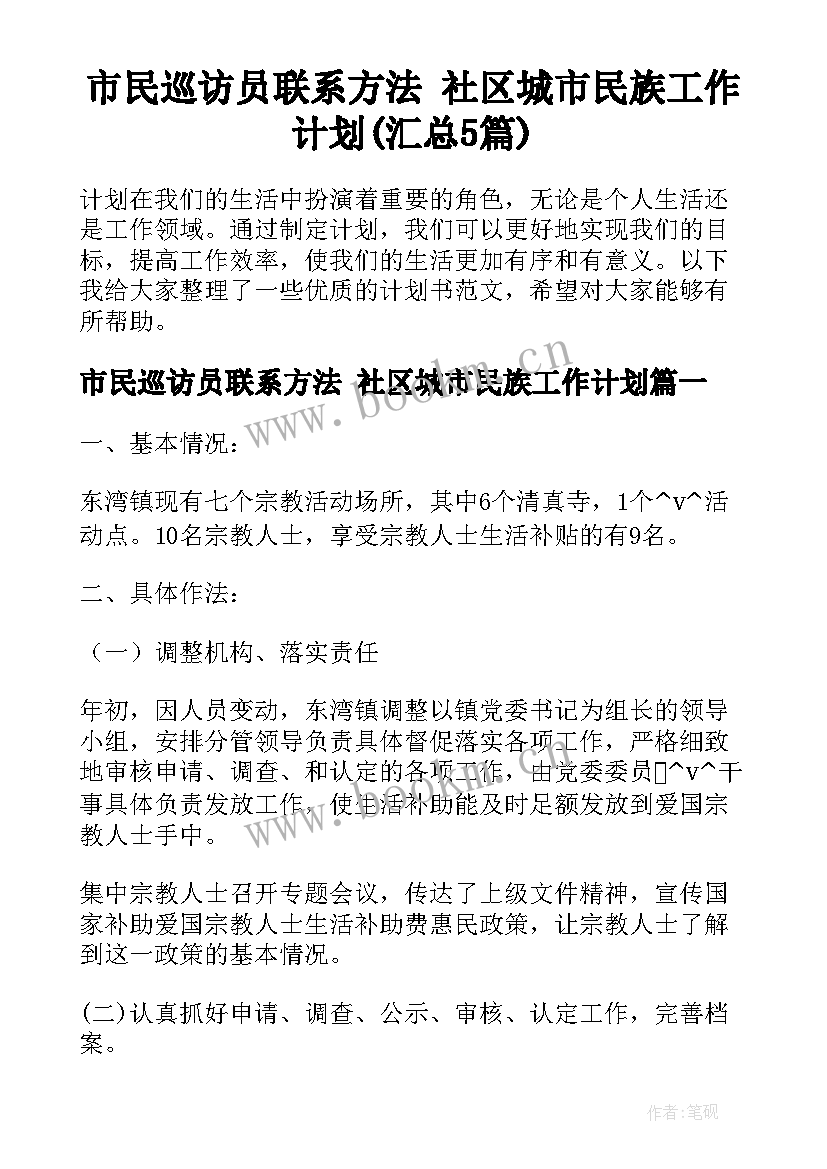 市民巡访员联系方法 社区城市民族工作计划(汇总5篇)