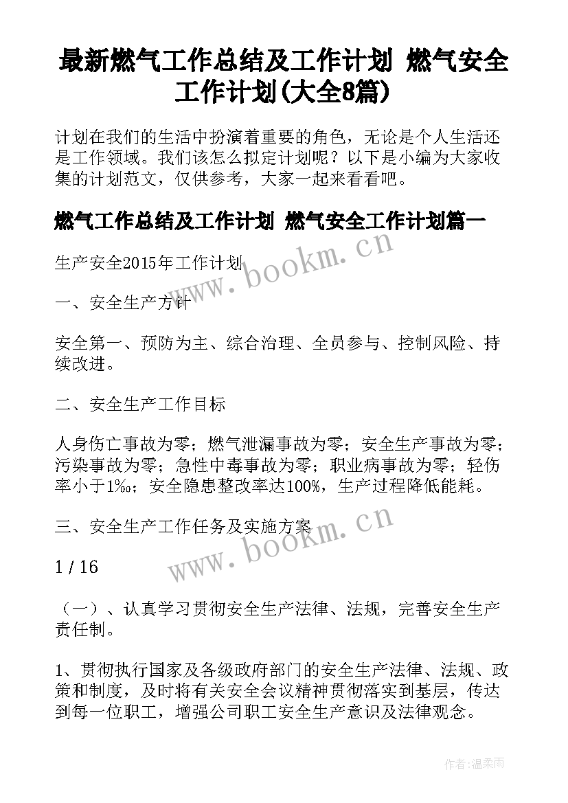 最新燃气工作总结及工作计划 燃气安全工作计划(大全8篇)