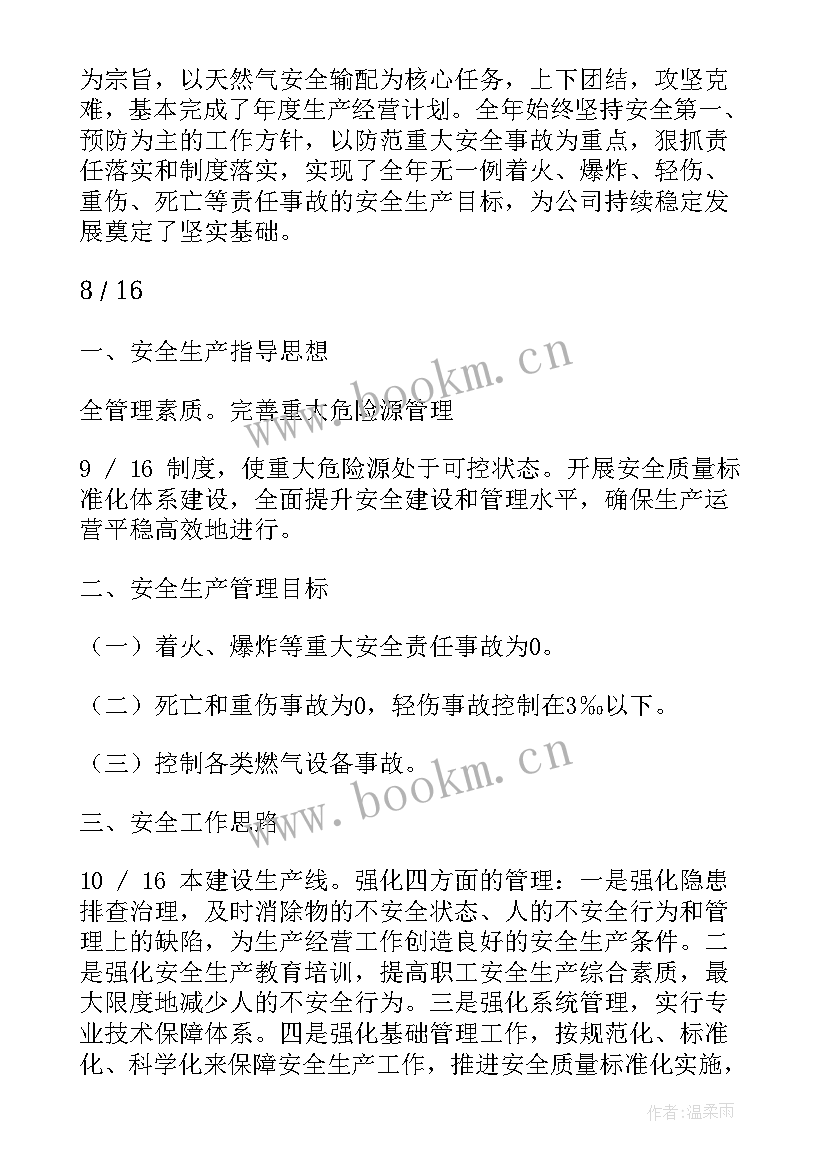 最新燃气工作总结及工作计划 燃气安全工作计划(大全8篇)