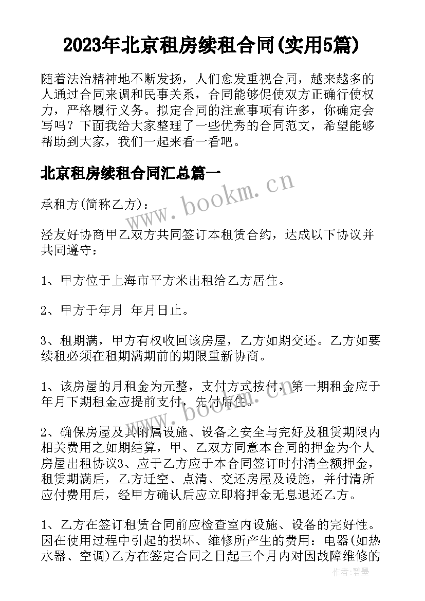 2023年北京租房续租合同(实用5篇)