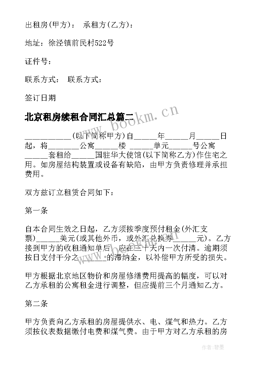 2023年北京租房续租合同(实用5篇)