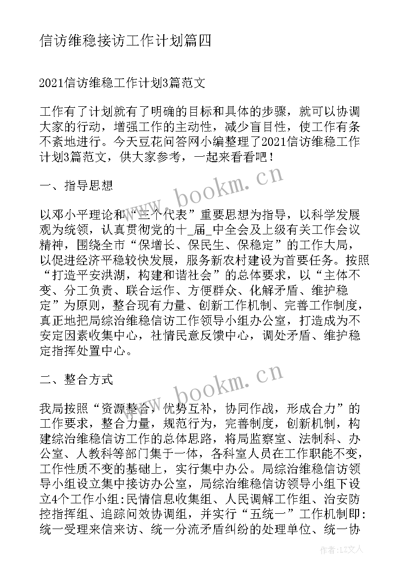 最新信访维稳接访工作计划(精选5篇)