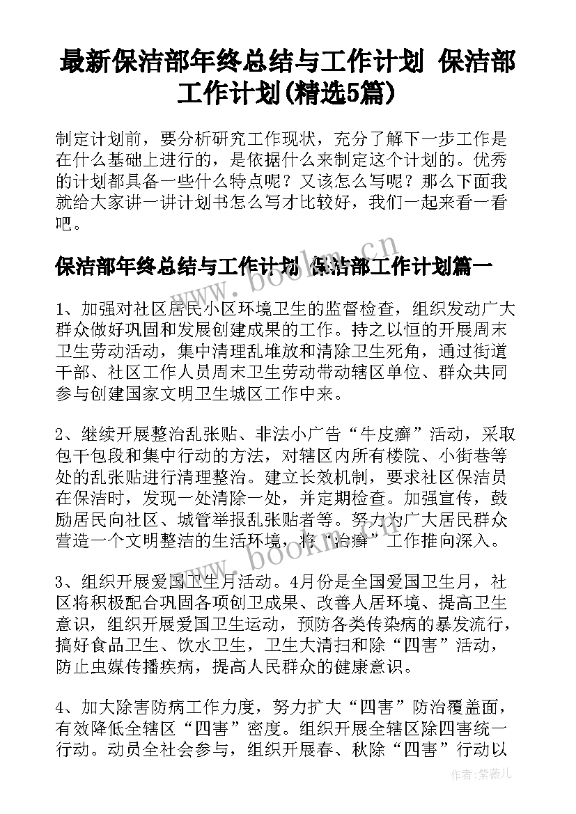 最新保洁部年终总结与工作计划 保洁部工作计划(精选5篇)