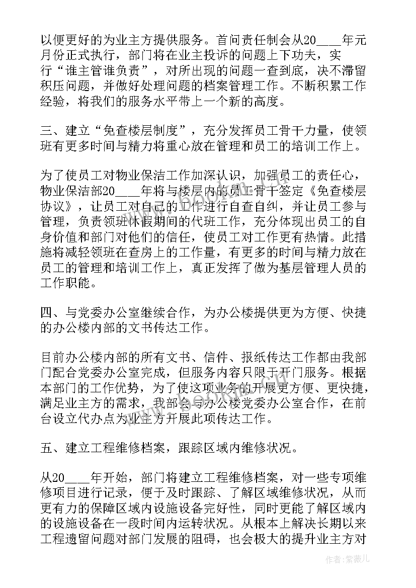 最新保洁部年终总结与工作计划 保洁部工作计划(精选5篇)