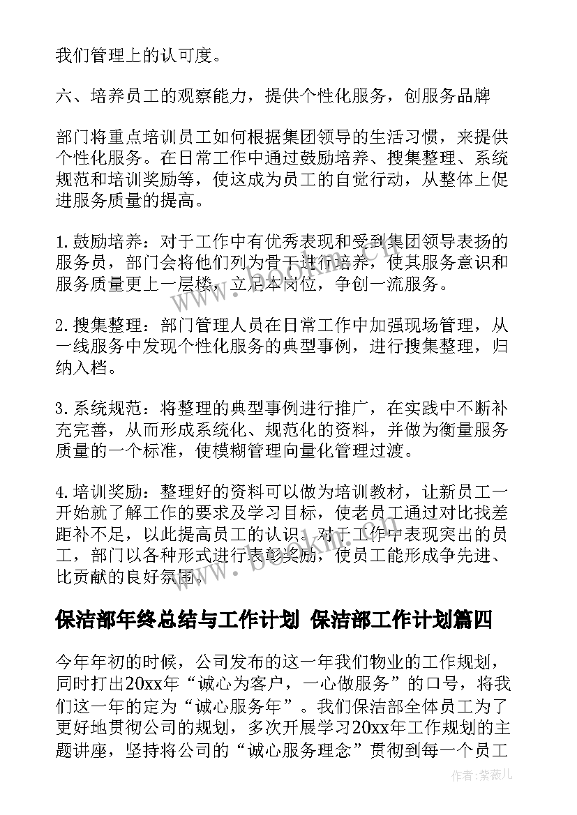 最新保洁部年终总结与工作计划 保洁部工作计划(精选5篇)