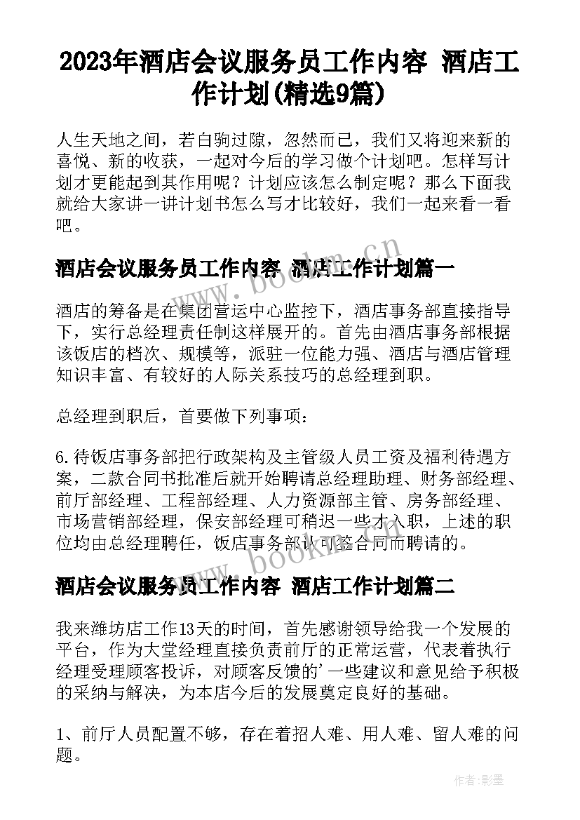 2023年酒店会议服务员工作内容 酒店工作计划(精选9篇)