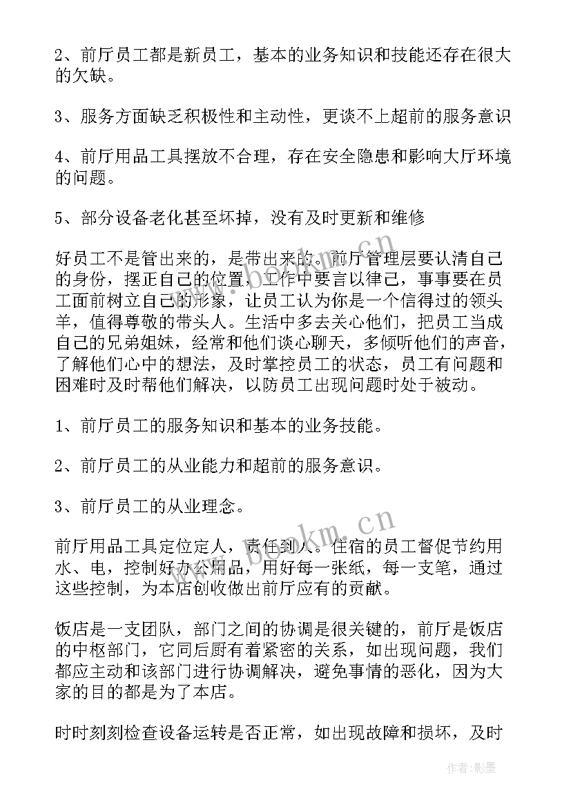 2023年酒店会议服务员工作内容 酒店工作计划(精选9篇)