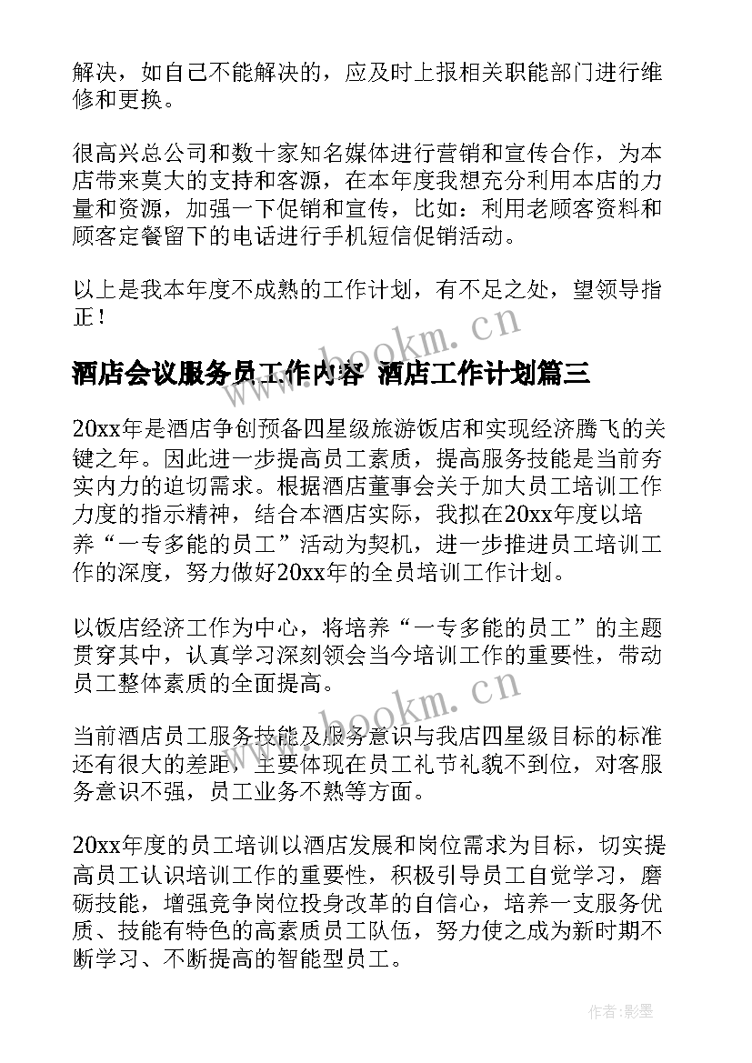 2023年酒店会议服务员工作内容 酒店工作计划(精选9篇)