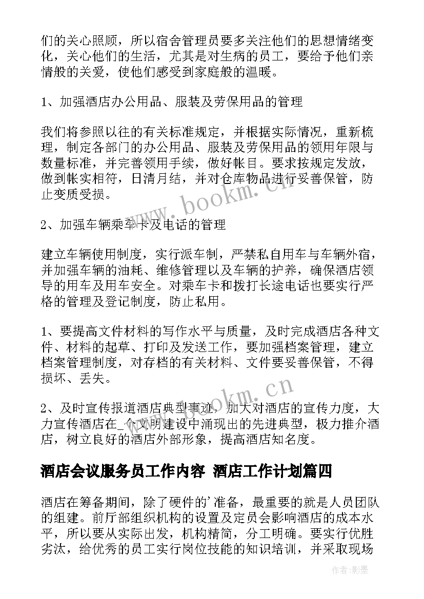 2023年酒店会议服务员工作内容 酒店工作计划(精选9篇)