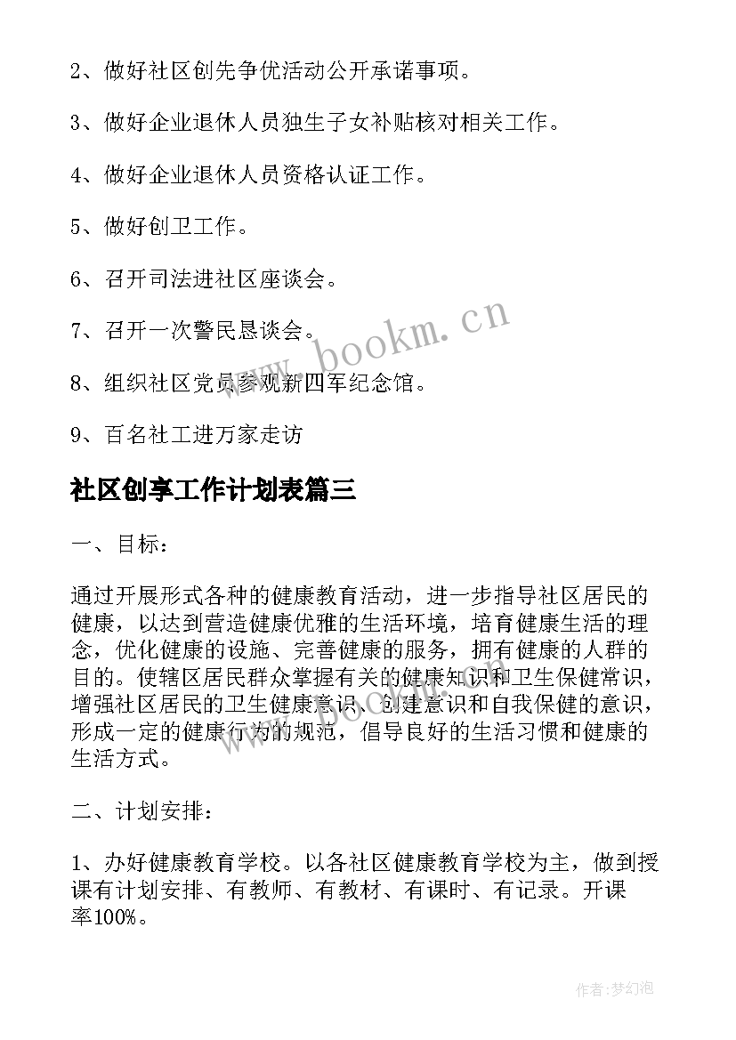 最新社区创享工作计划表(精选6篇)