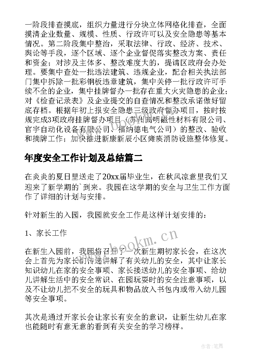 2023年年度安全工作计划及总结(大全8篇)