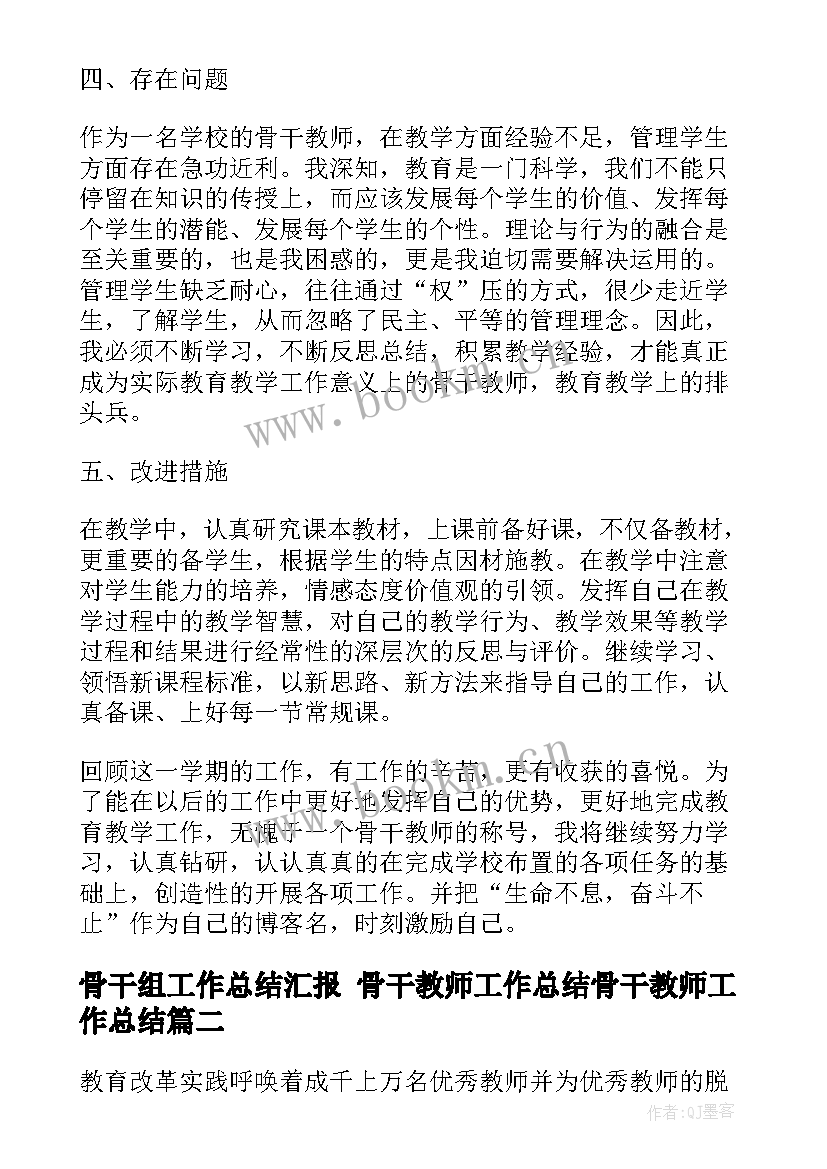 最新骨干组工作总结汇报 骨干教师工作总结骨干教师工作总结(汇总7篇)