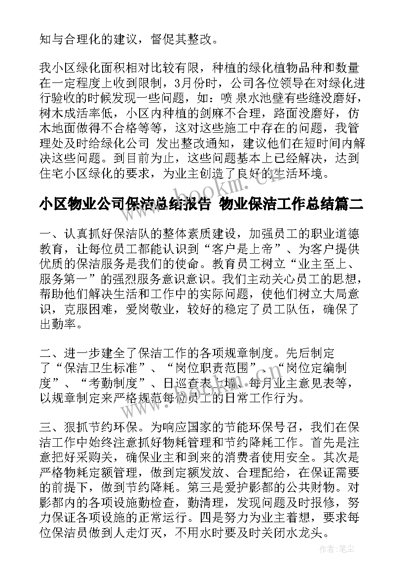 小区物业公司保洁总结报告 物业保洁工作总结(通用6篇)