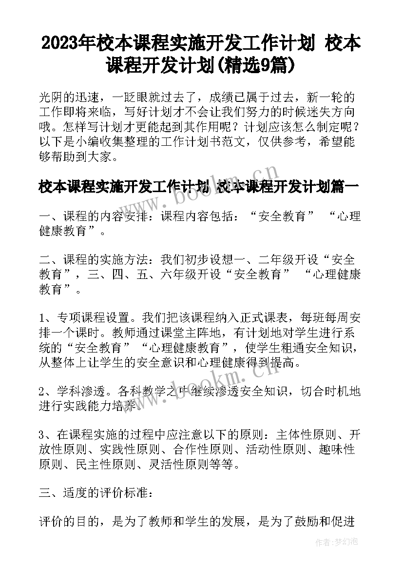 2023年校本课程实施开发工作计划 校本课程开发计划(精选9篇)