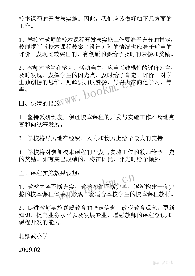 2023年校本课程实施开发工作计划 校本课程开发计划(精选9篇)