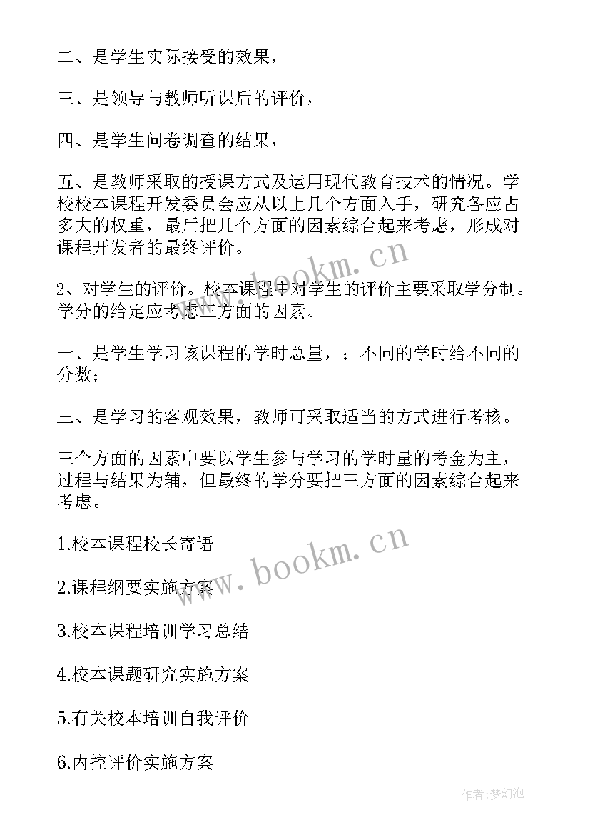 2023年校本课程实施开发工作计划 校本课程开发计划(精选9篇)