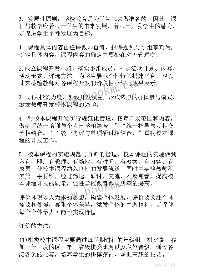 2023年校本课程实施开发工作计划 校本课程开发计划(精选9篇)