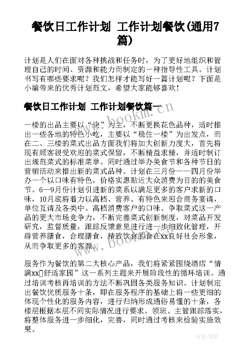 餐饮日工作计划 工作计划餐饮(通用7篇)