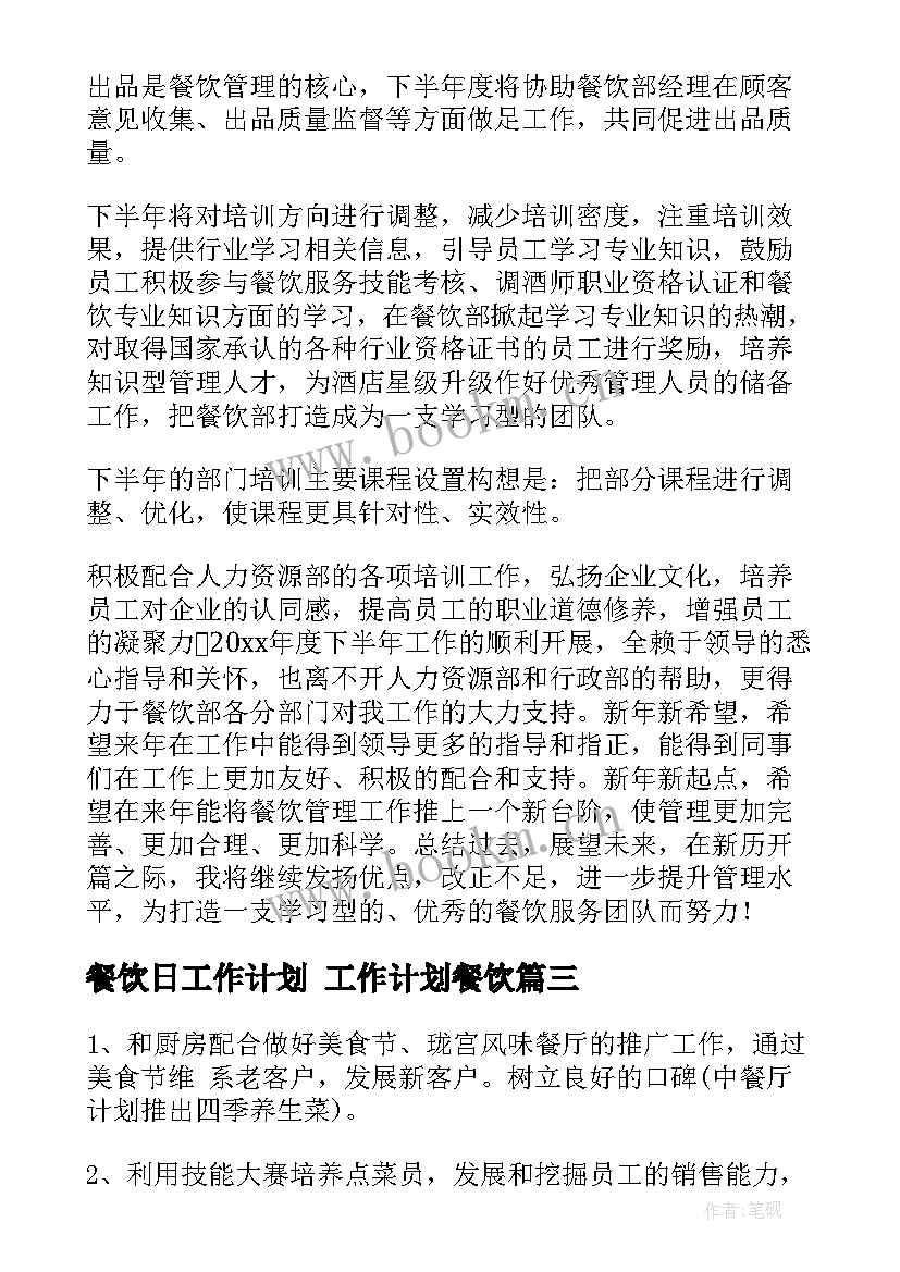 餐饮日工作计划 工作计划餐饮(通用7篇)