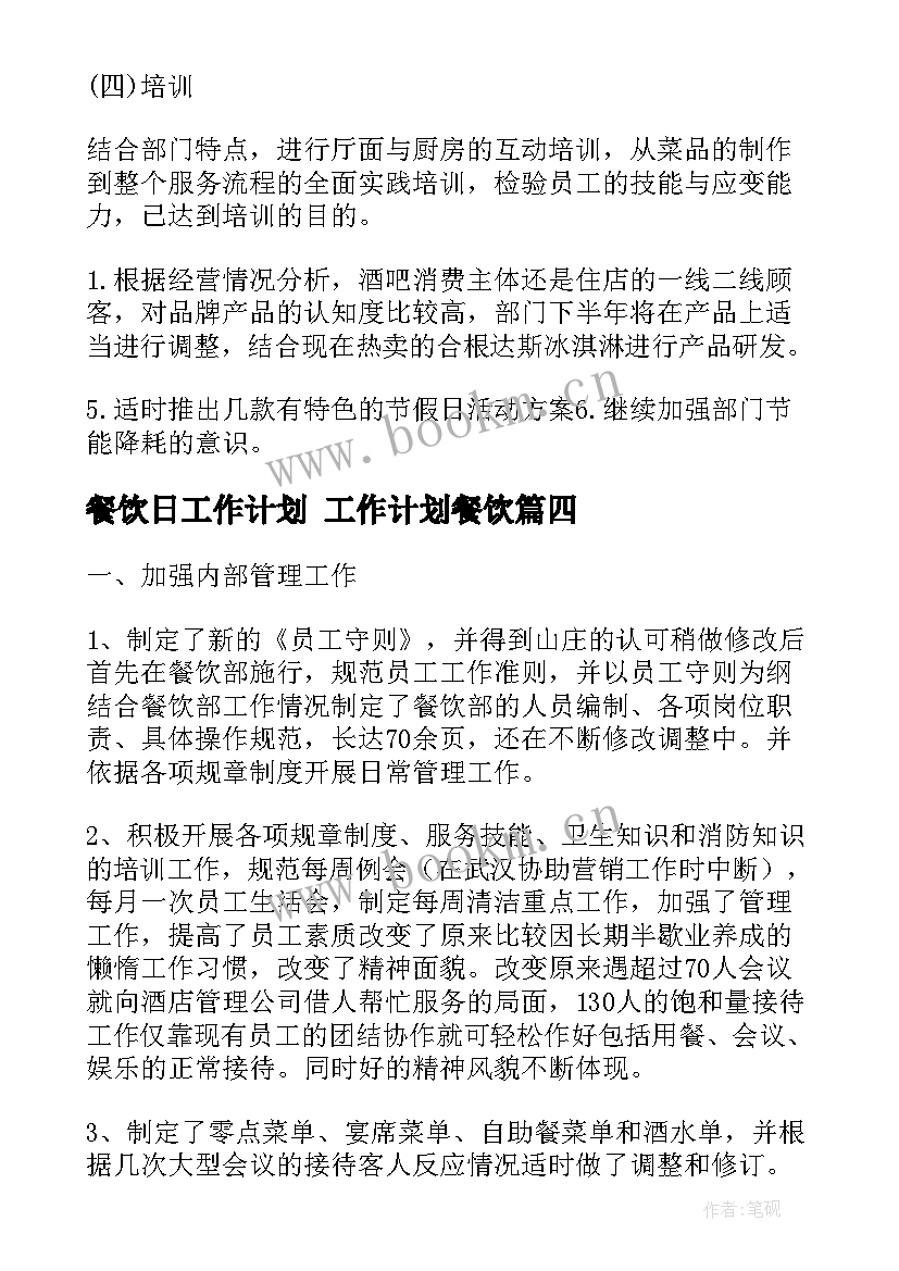 餐饮日工作计划 工作计划餐饮(通用7篇)