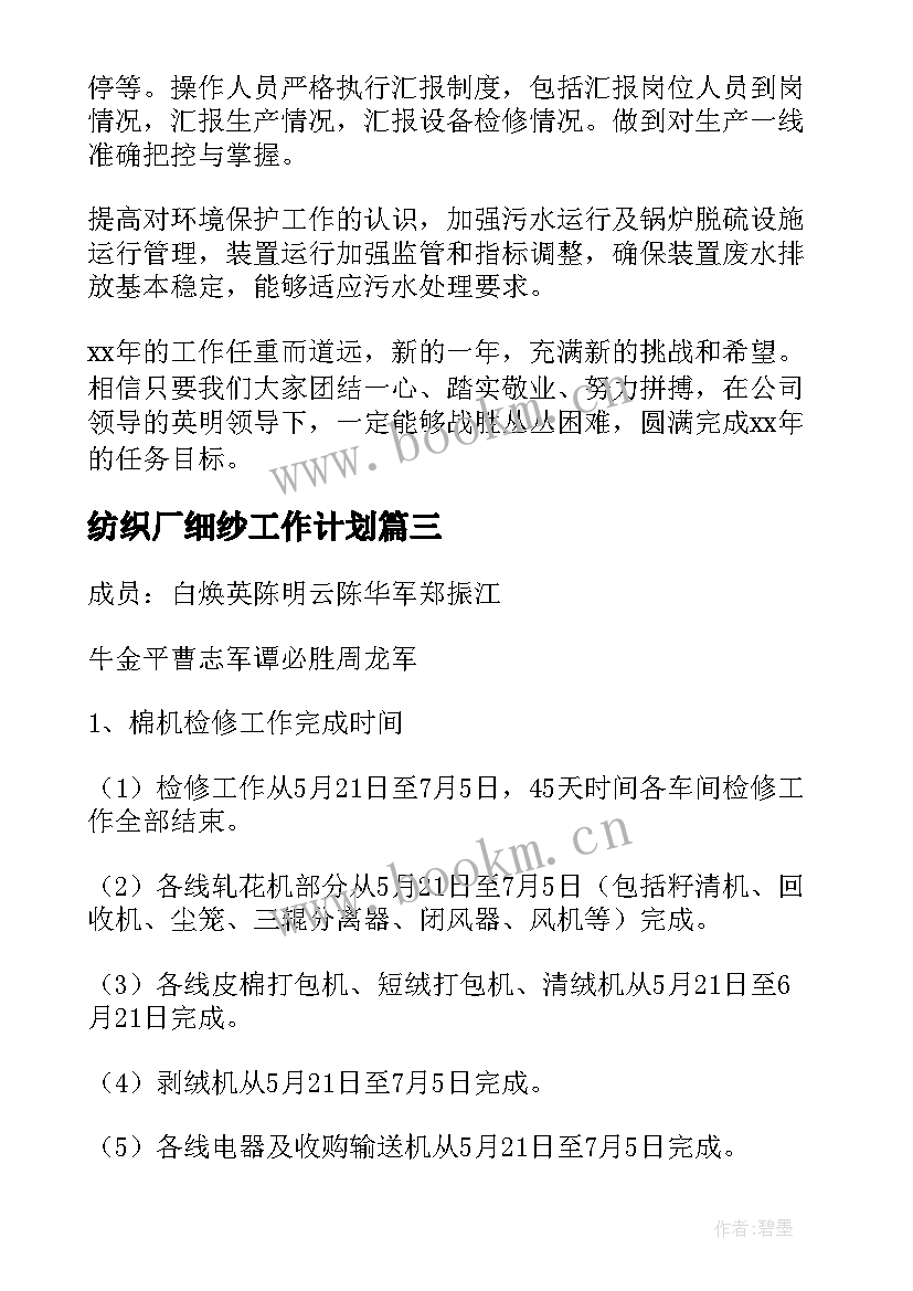 最新纺织厂细纱工作计划(优秀10篇)