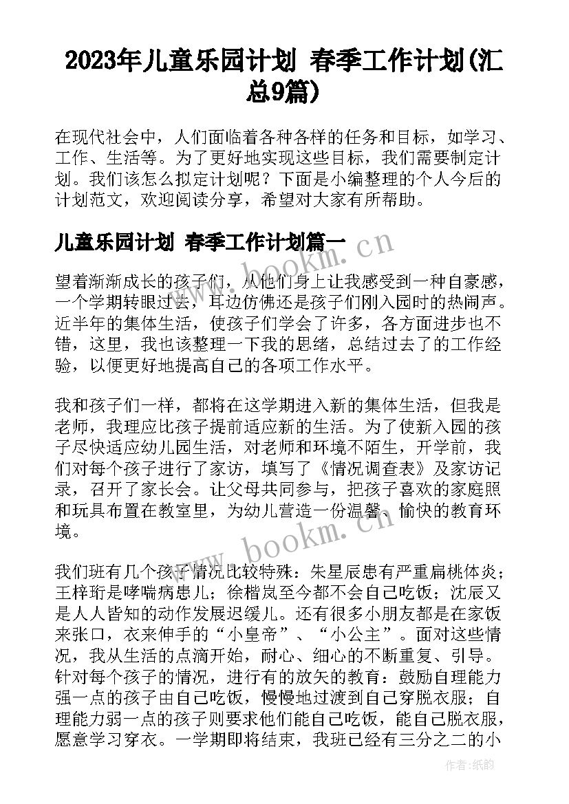 2023年儿童乐园计划 春季工作计划(汇总9篇)