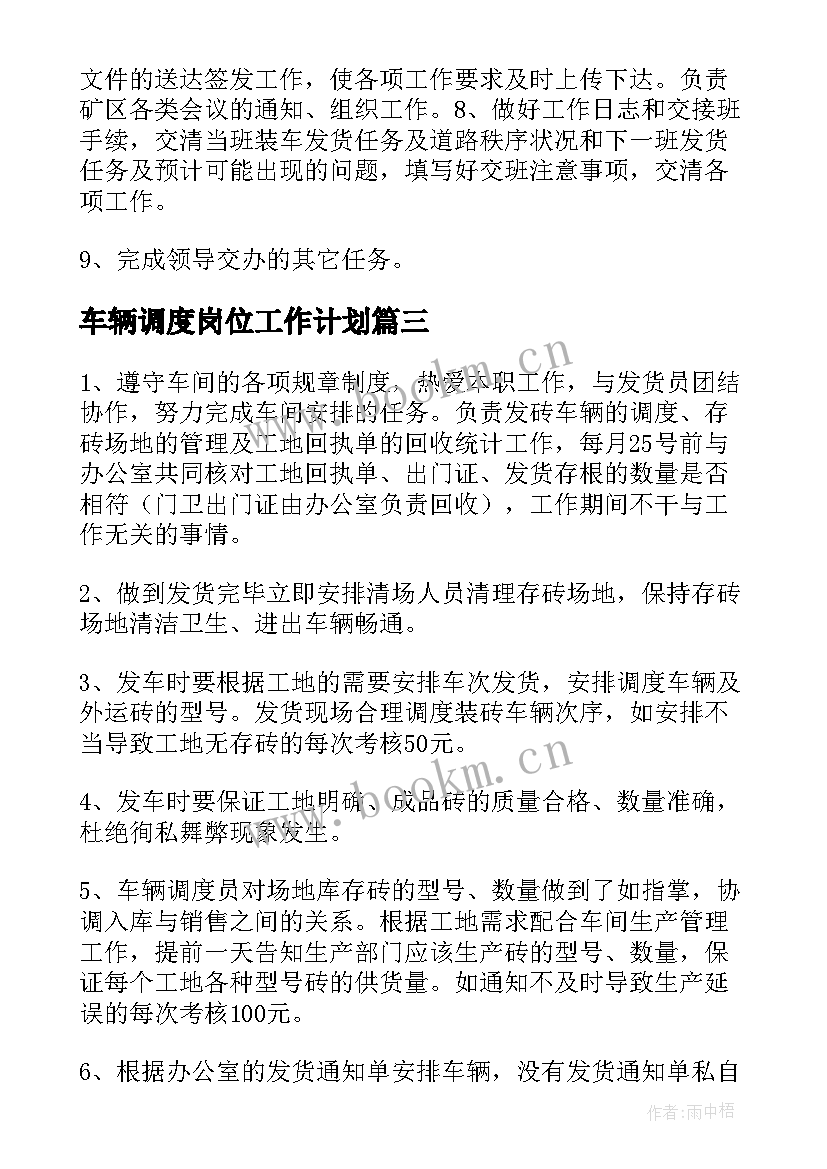 车辆调度岗位工作计划(汇总5篇)