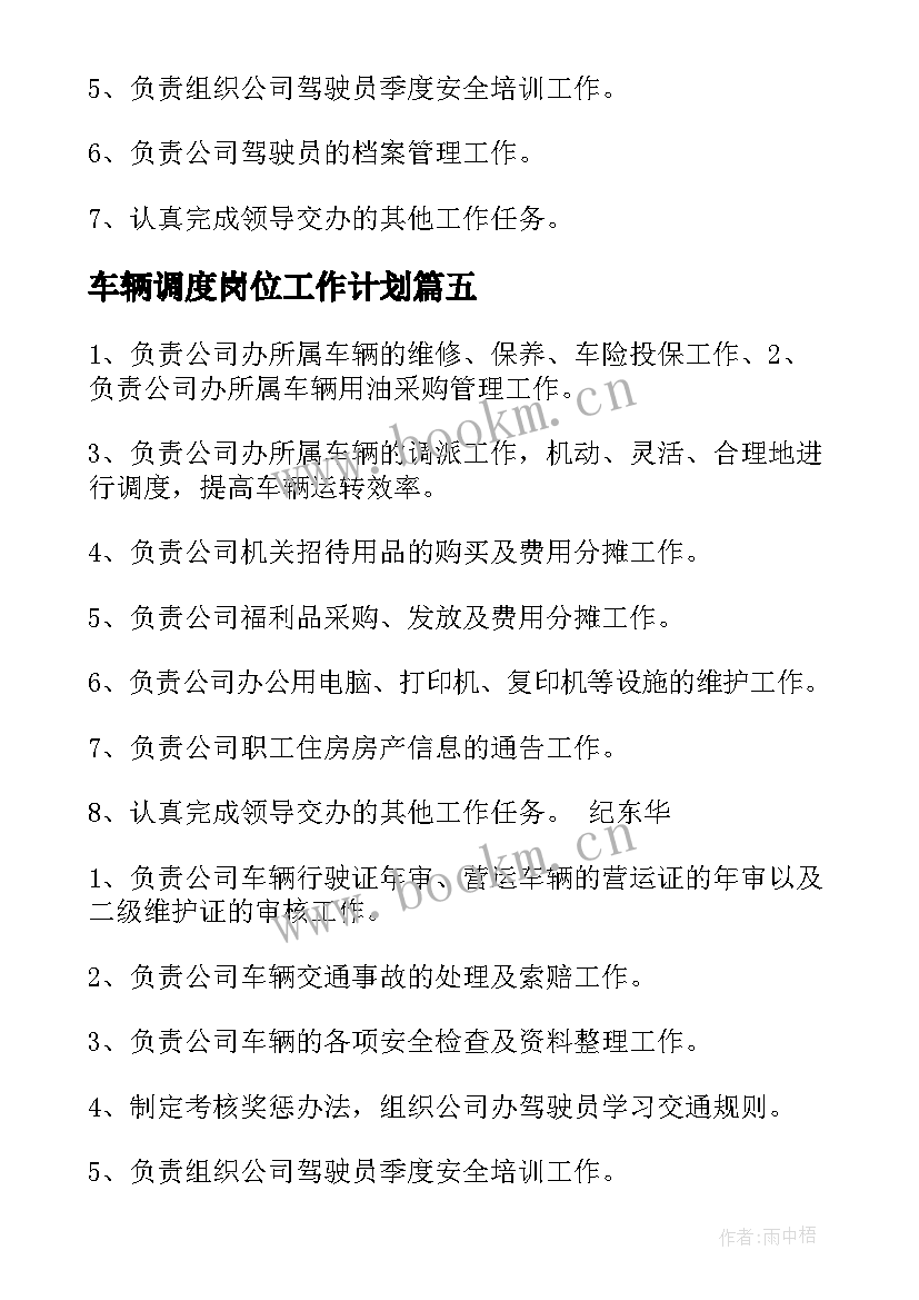 车辆调度岗位工作计划(汇总5篇)