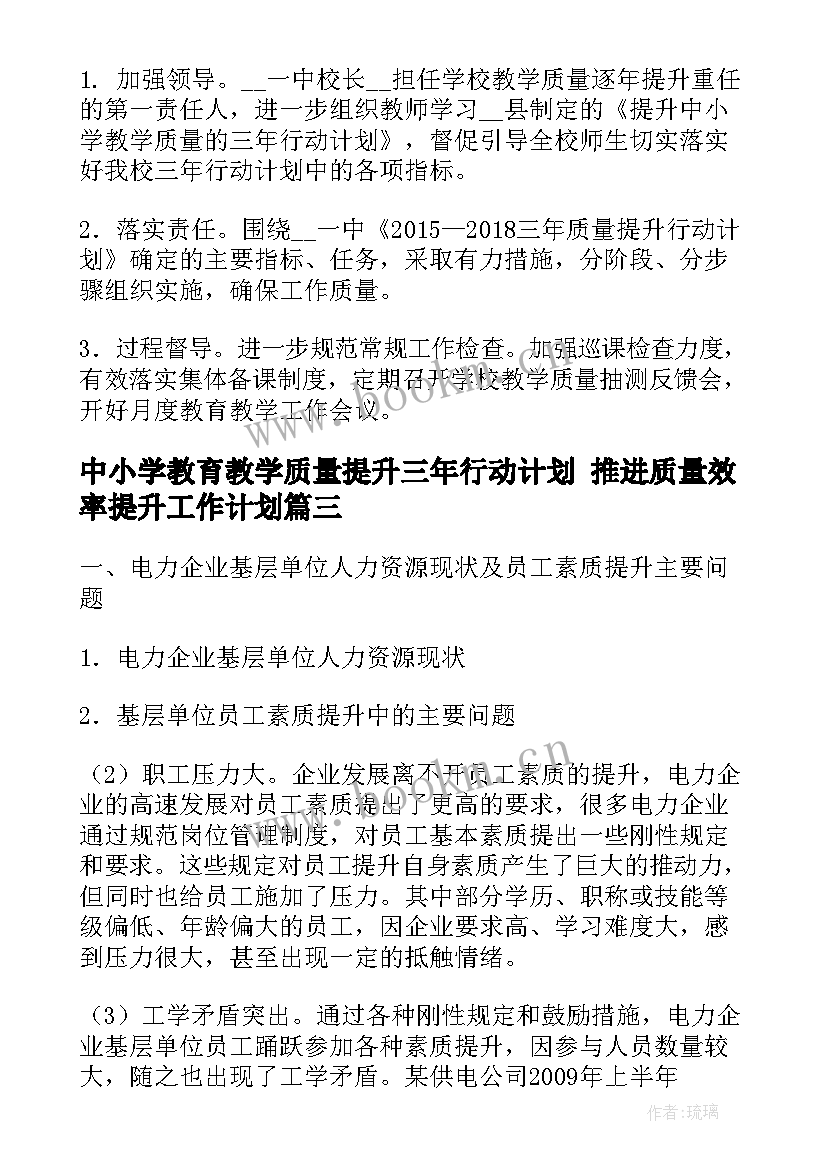 最新中小学教育教学质量提升三年行动计划 推进质量效率提升工作计划(汇总6篇)