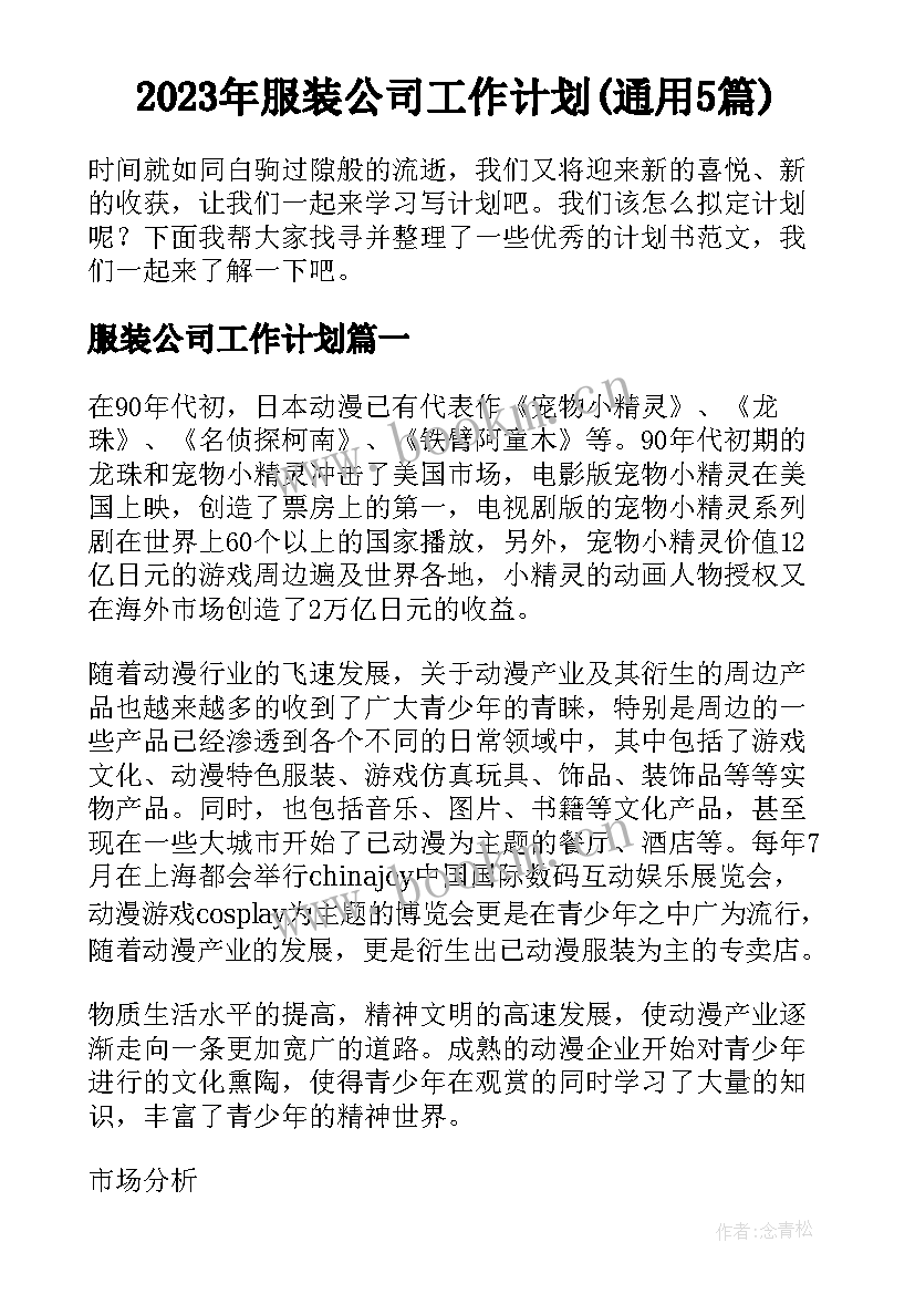 2023年服装公司工作计划(通用5篇)