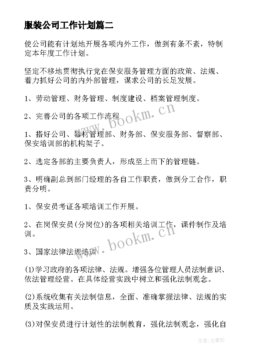 2023年服装公司工作计划(通用5篇)