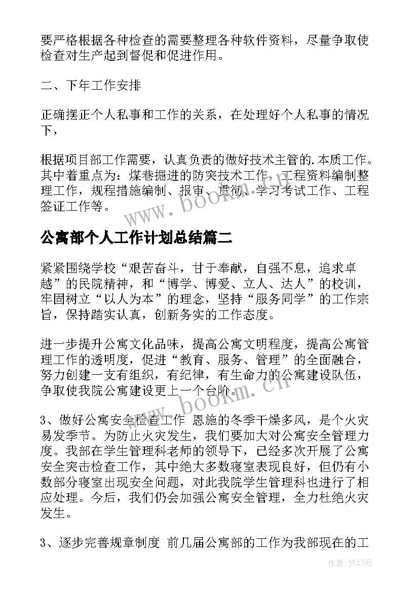 2023年公寓部个人工作计划总结(汇总8篇)