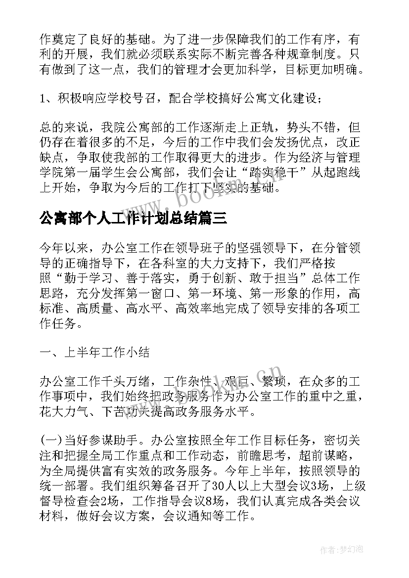 2023年公寓部个人工作计划总结(汇总8篇)