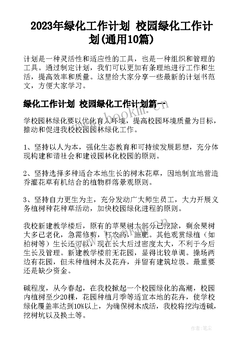 2023年绿化工作计划 校园绿化工作计划(通用10篇)