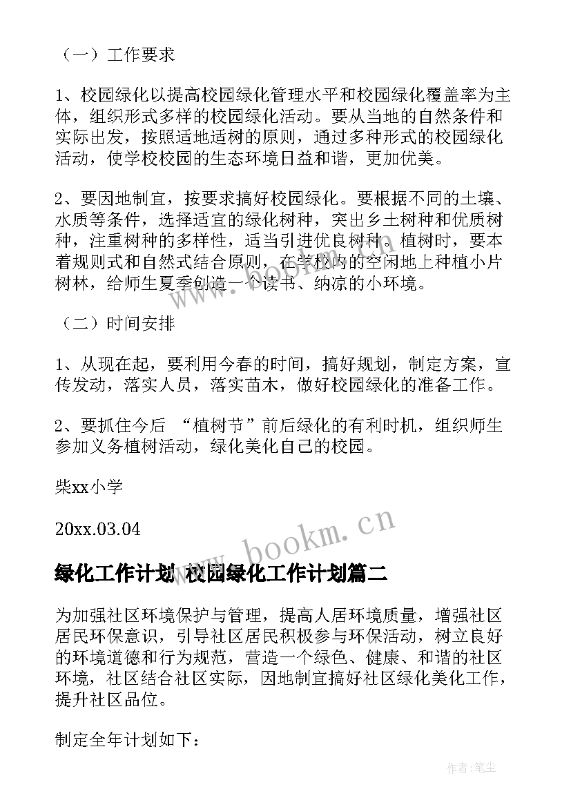 2023年绿化工作计划 校园绿化工作计划(通用10篇)