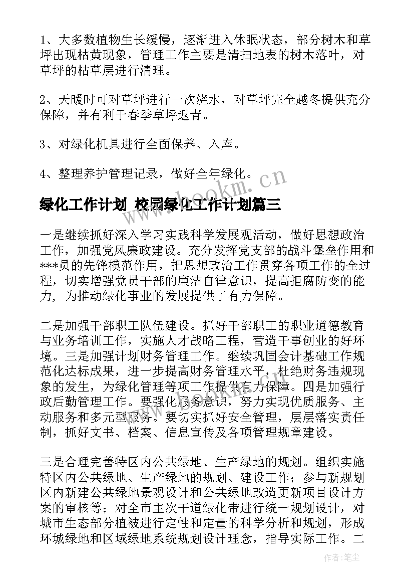 2023年绿化工作计划 校园绿化工作计划(通用10篇)