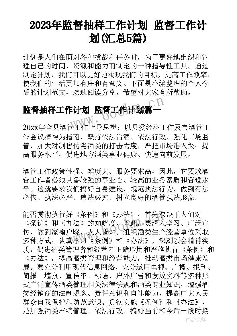 2023年监督抽样工作计划 监督工作计划(汇总5篇)