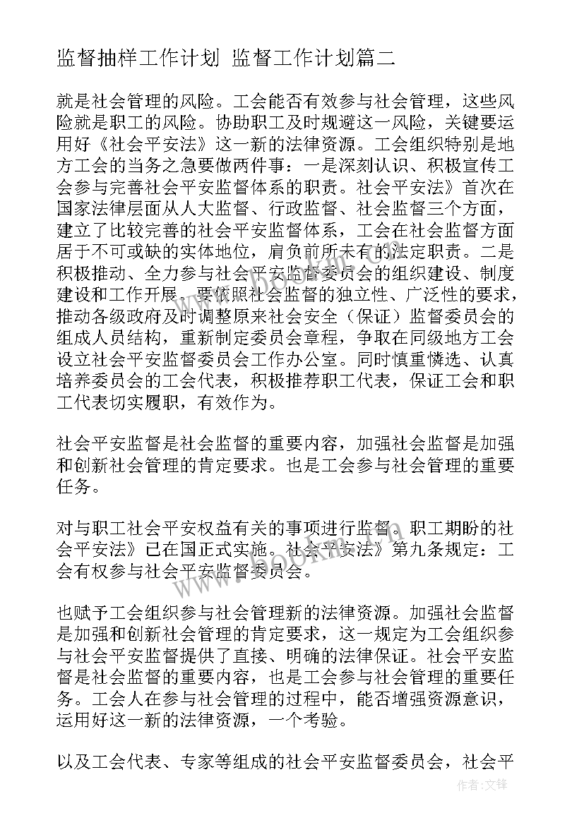 2023年监督抽样工作计划 监督工作计划(汇总5篇)