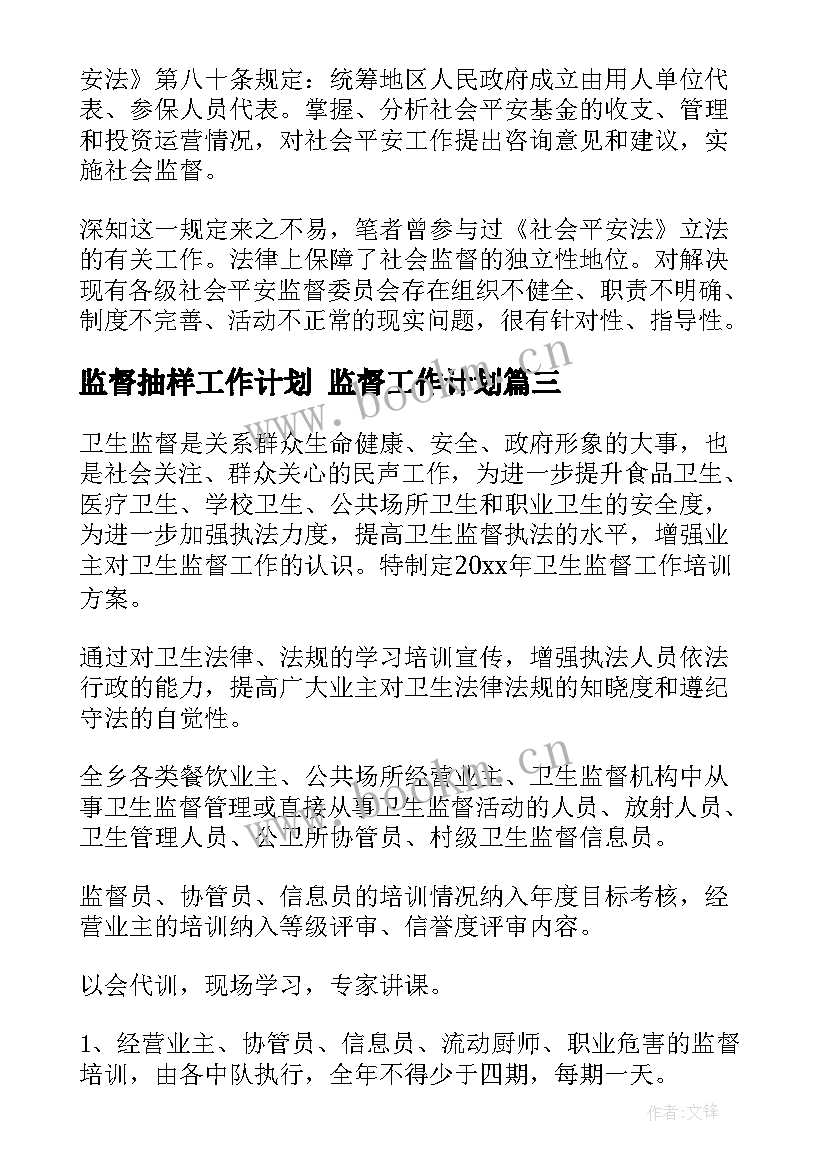 2023年监督抽样工作计划 监督工作计划(汇总5篇)