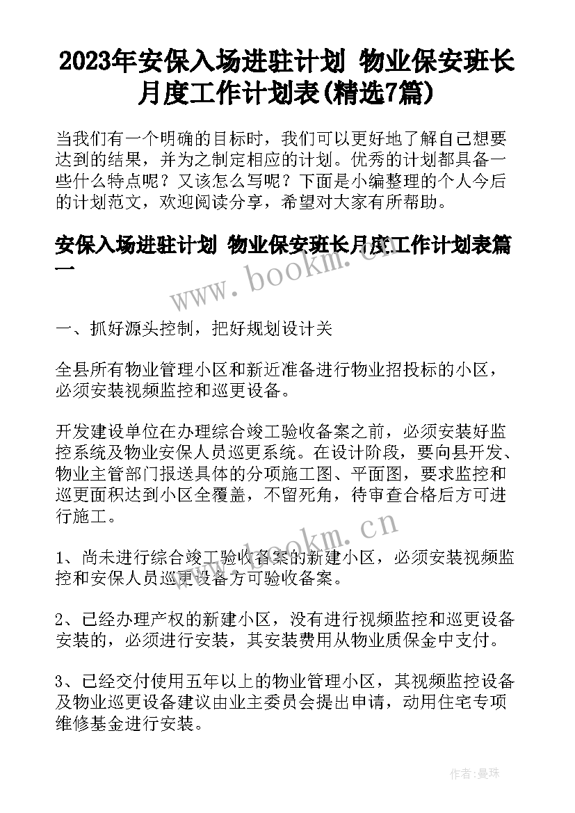 2023年安保入场进驻计划 物业保安班长月度工作计划表(精选7篇)