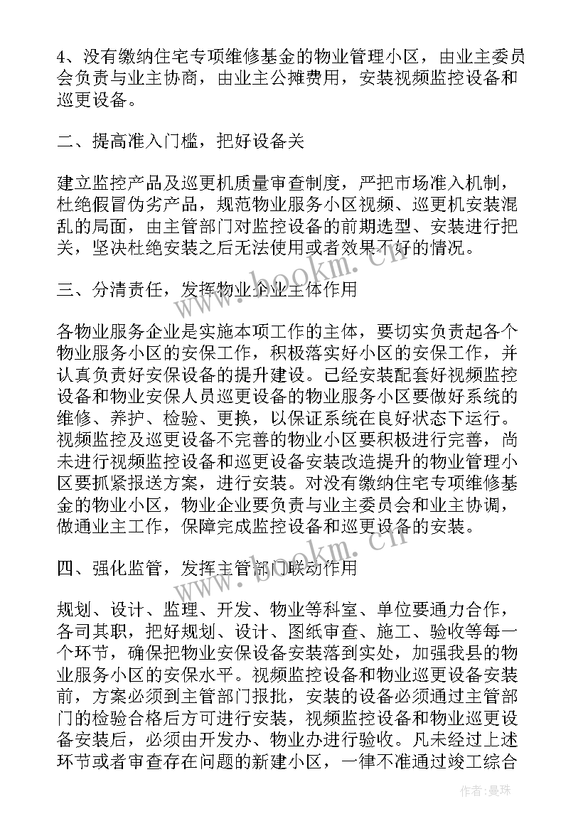 2023年安保入场进驻计划 物业保安班长月度工作计划表(精选7篇)