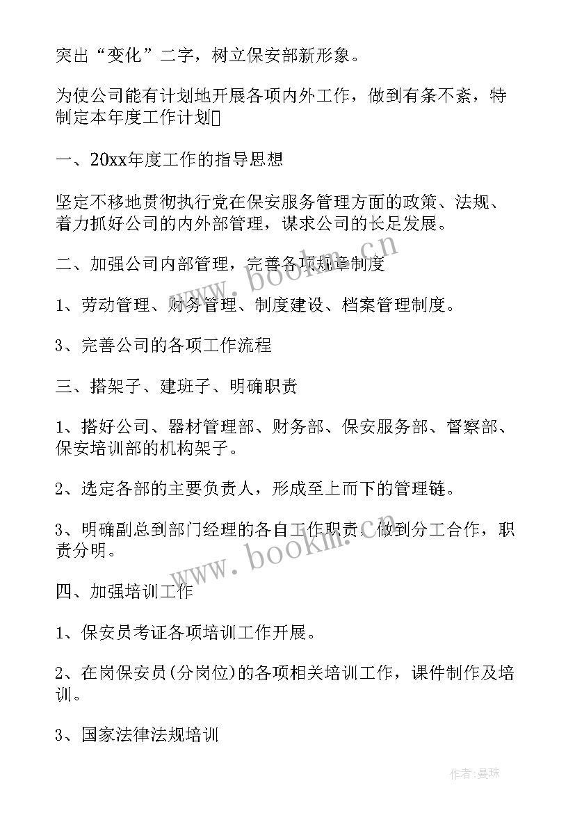 2023年安保入场进驻计划 物业保安班长月度工作计划表(精选7篇)