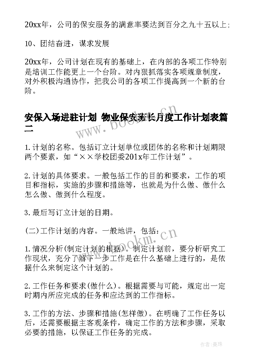 2023年安保入场进驻计划 物业保安班长月度工作计划表(精选7篇)