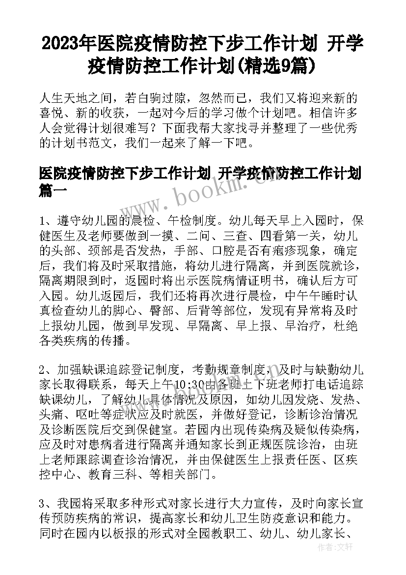 2023年医院疫情防控下步工作计划 开学疫情防控工作计划(精选9篇)